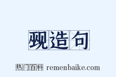 觋造句是什么意思的图片